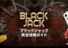 ブラックジャック完全オンラインカジノ 日本の法律ガイド