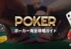 ポーカー完全オンラインカジノ 日本の法律ガイド