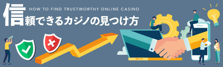 casinotop5-howto-find-trustworthy-online-casino-header-banner