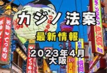 2023年4月カジノ法案　最新ニュース 大阪